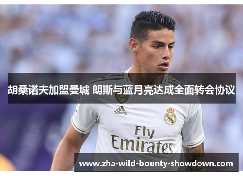 胡桑诺夫加盟曼城 朗斯与蓝月亮达成全面转会协议