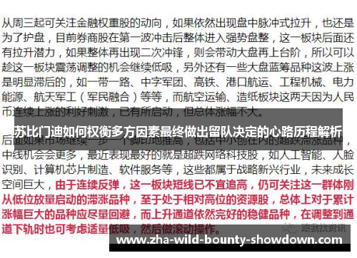 苏比门迪如何权衡多方因素最终做出留队决定的心路历程解析