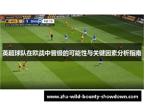 英超球队在欧战中晋级的可能性与关键因素分析指南