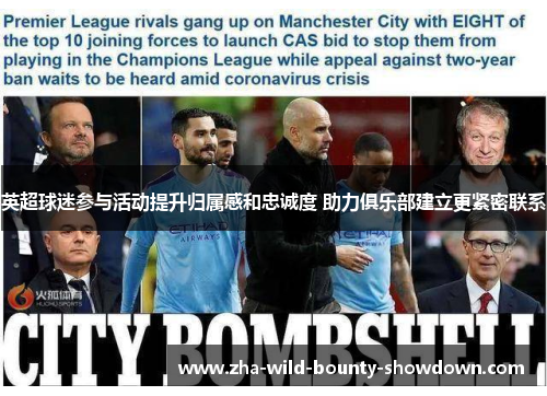 英超球迷参与活动提升归属感和忠诚度 助力俱乐部建立更紧密联系