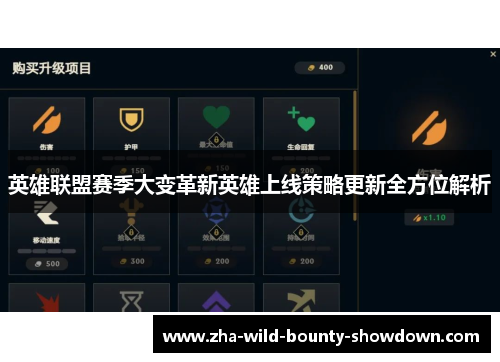 英雄联盟赛季大变革新英雄上线策略更新全方位解析 英雄联盟赛季大变革新英雄上线策略更新全方位解析