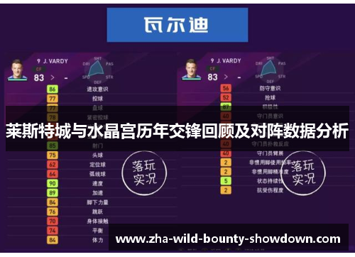 莱斯特城与水晶宫历年交锋回顾及对阵数据分析 莱斯特城与水晶宫历年交锋回顾及对阵数据分析