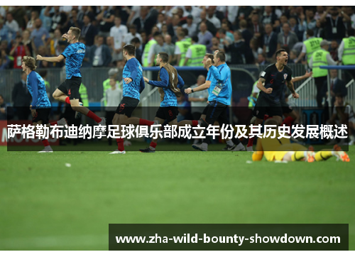 萨格勒布迪纳摩足球俱乐部成立年份及其历史发展概述