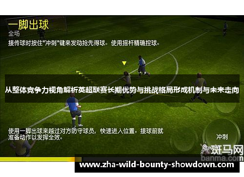 从整体竞争力视角解析英超联赛长期优势与挑战格局形成机制与未来走向