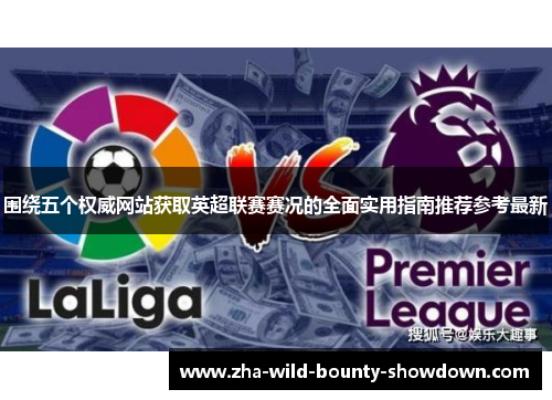 围绕五个权威网站获取英超联赛赛况的全面实用指南推荐参考最新 围绕五个权威网站获取英超联赛赛况的全面实用指南推荐参考最新