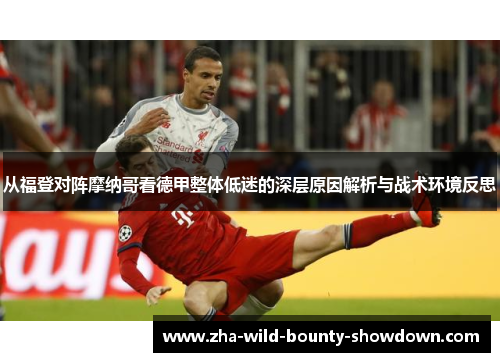 从福登对阵摩纳哥看德甲整体低迷的深层原因解析与战术环境反思