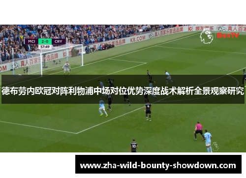德布劳内欧冠对阵利物浦中场对位优势深度战术解析全景观察研究