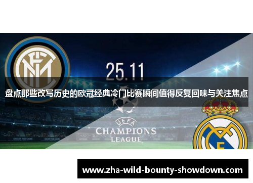 盘点那些改写历史的欧冠经典冷门比赛瞬间值得反复回味与关注焦点