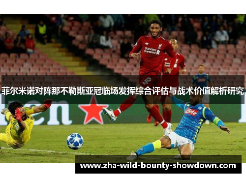 菲尔米诺对阵那不勒斯亚冠临场发挥综合评估与战术价值解析研究