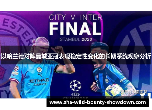 以哈兰德对阵曼城亚冠表现稳定性变化的长期系统观察分析