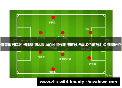 佩德里对阵阿根廷意甲比赛中的关键作用深度分析战术价值与胜负影响研究