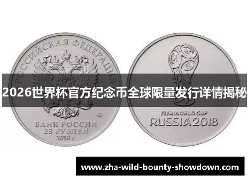 2026世界杯官方纪念币全球限量发行详情揭秘 2026世界杯官方纪念币全球限量发行详情揭秘