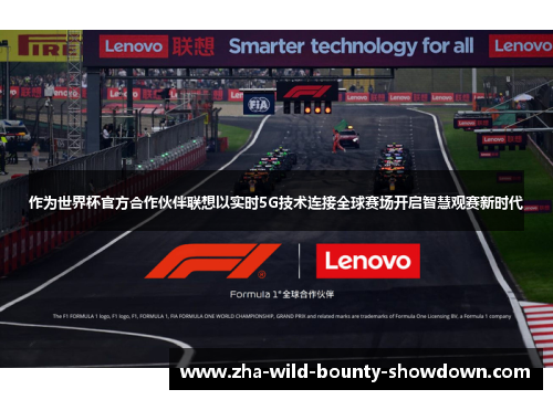 作为世界杯官方合作伙伴联想以实时5G技术连接全球赛场开启智慧观赛新时代