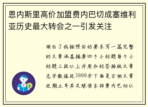 恩内斯里高价加盟费内巴切成塞维利亚历史最大转会之一引发关注