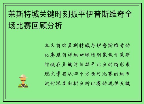 莱斯特城关键时刻扳平伊普斯维奇全场比赛回顾分析