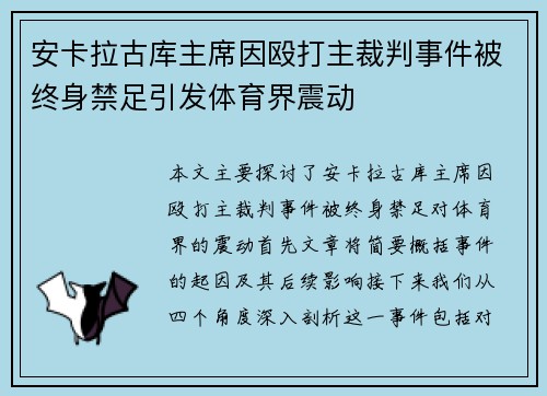 安卡拉古库主席因殴打主裁判事件被终身禁足引发体育界震动