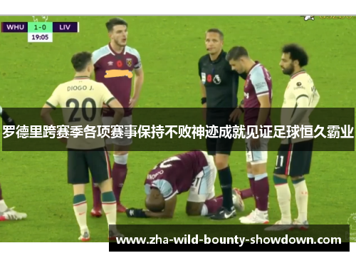 罗德里跨赛季各项赛事保持不败神迹成就见证足球恒久霸业 罗德里跨赛季各项赛事保持不败神迹成就见证足球恒久霸业