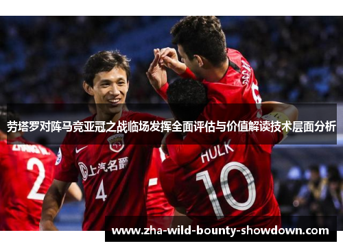 劳塔罗对阵马竞亚冠之战临场发挥全面评估与价值解读技术层面分析 劳塔罗对阵马竞亚冠之战临场发挥全面评估与价值解读技术层面分析
