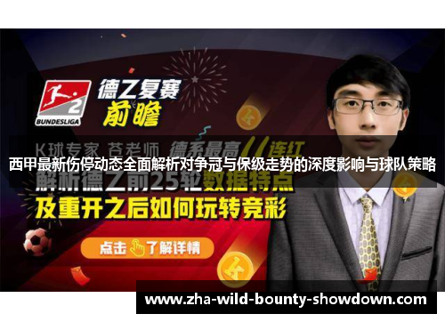 西甲最新伤停动态全面解析对争冠与保级走势的深度影响与球队策略 西甲最新伤停动态全面解析对争冠与保级走势的深度影响与球队策略