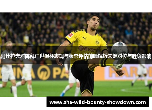 阿什拉夫对阵拜仁世俱杯表现与状态评估前瞻解析关键对位与胜负影响