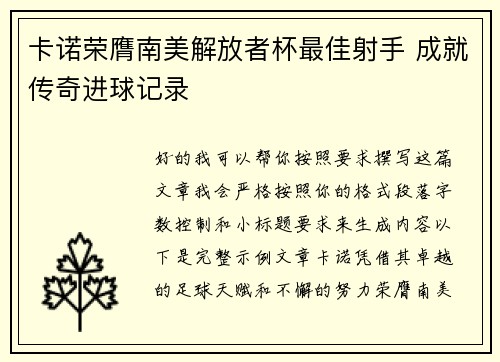 卡诺荣膺南美解放者杯最佳射手 成就传奇进球记录 卡诺荣膺南美解放者杯最佳射手 成就传奇进球记录
