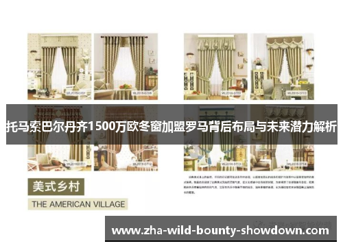 托马索巴尔丹齐1500万欧冬窗加盟罗马背后布局与未来潜力解析