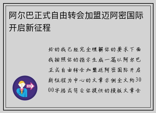 阿尔巴正式自由转会加盟迈阿密国际开启新征程 阿尔巴正式自由转会加盟迈阿密国际开启新征程