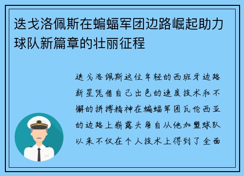 迭戈洛佩斯在蝙蝠军团边路崛起助力球队新篇章的壮丽征程 迭戈洛佩斯在蝙蝠军团边路崛起助力球队新篇章的壮丽征程