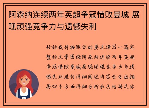 阿森纳连续两年英超争冠惜败曼城 展现顽强竞争力与遗憾失利 阿森纳连续两年英超争冠惜败曼城 展现顽强竞争力与遗憾失利