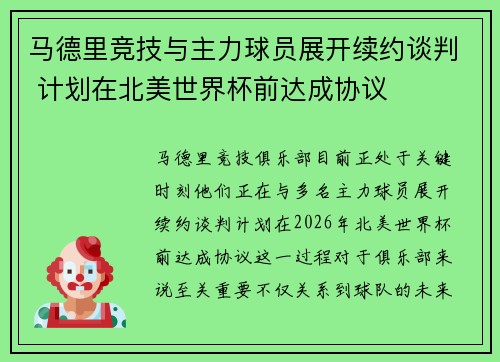 马德里竞技与主力球员展开续约谈判 计划在北美世界杯前达成协议 马德里竞技与主力球员展开续约谈判 计划在北美世界杯前达成协议
