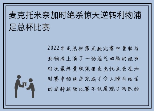 麦克托米奈加时绝杀惊天逆转利物浦足总杯比赛
