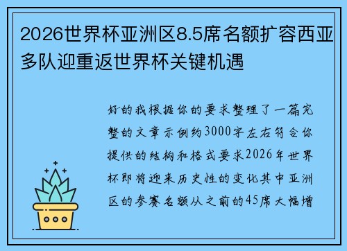 2026世界杯亚洲区8.5席名额扩容西亚多队迎重返世界杯关键机遇 2026世界杯亚洲区8.5席名额扩容西亚多队迎重返世界杯关键机遇