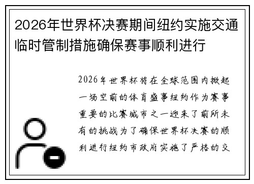 2026年世界杯决赛期间纽约实施交通临时管制措施确保赛事顺利进行 2026年世界杯决赛期间纽约实施交通临时管制措施确保赛事顺利进行