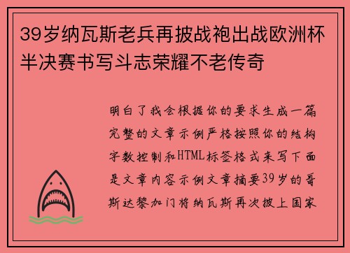 39岁纳瓦斯老兵再披战袍出战欧洲杯半决赛书写斗志荣耀不老传奇