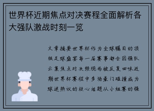 世界杯近期焦点对决赛程全面解析各大强队激战时刻一览 世界杯近期焦点对决赛程全面解析各大强队激战时刻一览