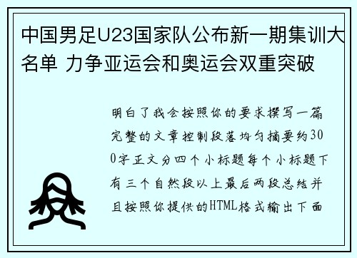 中国男足U23国家队公布新一期集训大名单 力争亚运会和奥运会双重突破 中国男足U23国家队公布新一期集训大名单 力争亚运会和奥运会双重突破
