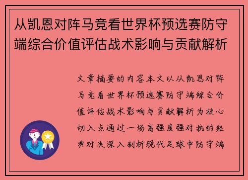 从凯恩对阵马竞看世界杯预选赛防守端综合价值评估战术影响与贡献解析 从凯恩对阵马竞看世界杯预选赛防守端综合价值评估战术影响与贡献解析