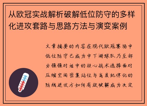 从欧冠实战解析破解低位防守的多样化进攻套路与思路方法与演变案例 从欧冠实战解析破解低位防守的多样化进攻套路与思路方法与演变案例