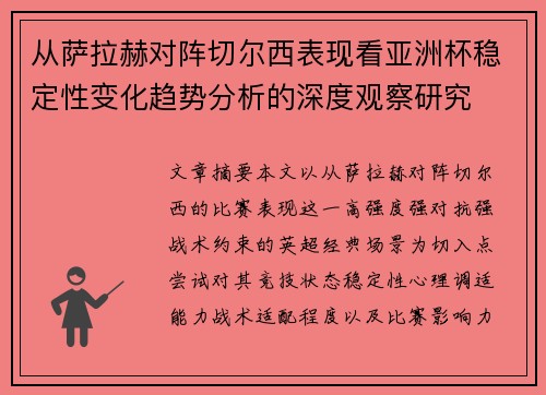 从萨拉赫对阵切尔西表现看亚洲杯稳定性变化趋势分析的深度观察研究 从萨拉赫对阵切尔西表现看亚洲杯稳定性变化趋势分析的深度观察研究