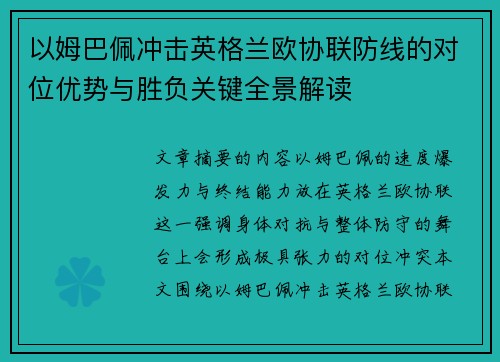 以姆巴佩冲击英格兰欧协联防线的对位优势与胜负关键全景解读