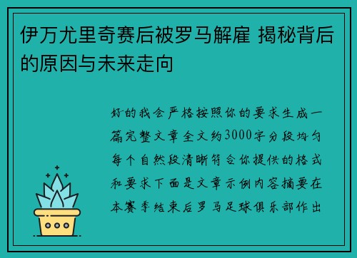 伊万尤里奇赛后被罗马解雇 揭秘背后的原因与未来走向