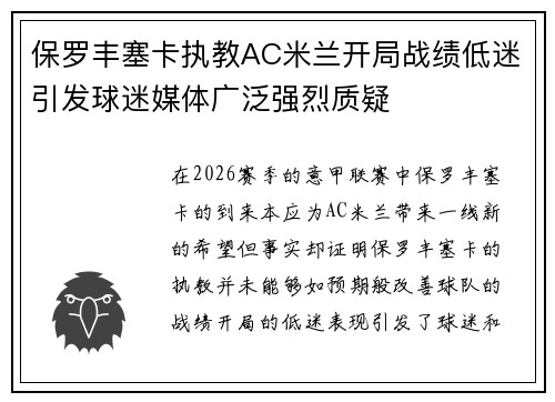 保罗丰塞卡执教AC米兰开局战绩低迷引发球迷媒体广泛强烈质疑