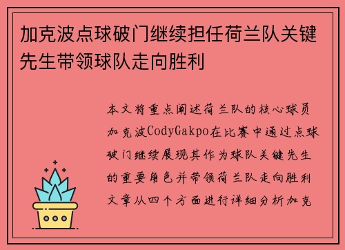 加克波点球破门继续担任荷兰队关键先生带领球队走向胜利 加克波点球破门继续担任荷兰队关键先生带领球队走向胜利