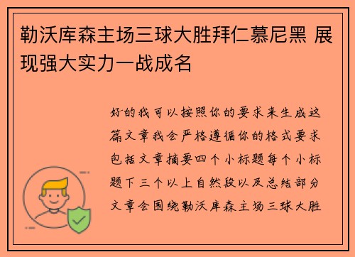 勒沃库森主场三球大胜拜仁慕尼黑 展现强大实力一战成名 勒沃库森主场三球大胜拜仁慕尼黑 展现强大实力一战成名