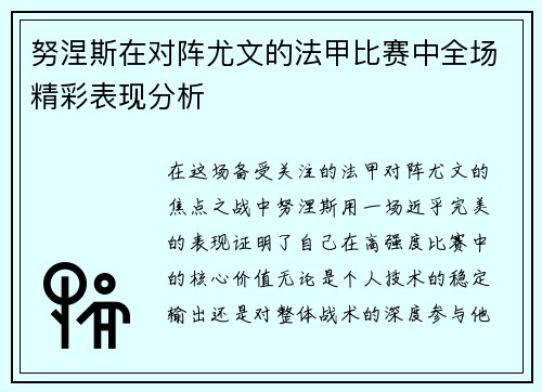 努涅斯在对阵尤文的法甲比赛中全场精彩表现分析 努涅斯在对阵尤文的法甲比赛中全场精彩表现分析