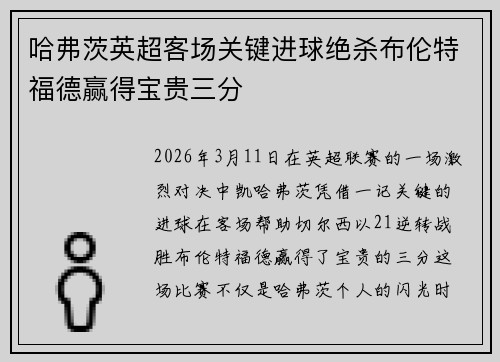 哈弗茨英超客场关键进球绝杀布伦特福德赢得宝贵三分