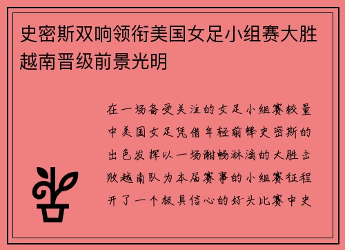史密斯双响领衔美国女足小组赛大胜越南晋级前景光明 史密斯双响领衔美国女足小组赛大胜越南晋级前景光明