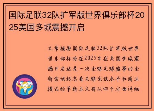 国际足联32队扩军版世界俱乐部杯2025美国多城震撼开启 国际足联32队扩军版世界俱乐部杯2025美国多城震撼开启
