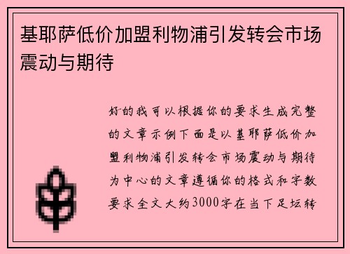 基耶萨低价加盟利物浦引发转会市场震动与期待