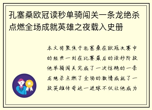 孔塞桑欧冠读秒单骑闯关一条龙绝杀点燃全场成就英雄之夜载入史册 孔塞桑欧冠读秒单骑闯关一条龙绝杀点燃全场成就英雄之夜载入史册